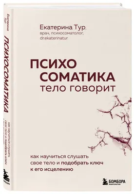 Это — психосоматика», «Все болезни от нервов» — такие объяснения недугов мы  слышим часто. Представим ситуацию: накануне важной… | Instagram