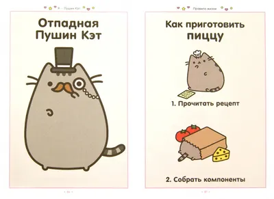 Книга Готовь с Pusheen Кулинарная книга Пушин Кэт (2 е изд) - купить от 869  ₽, читать онлайн отзывы и рецензии | ISBN 978-5-04-196269-2 | Эксмо