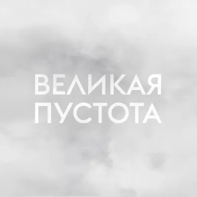 Выставка «Москва. Великая пустота»