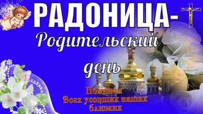 Сегодня Светлый праздник РАДОНИЦА....откроем ДУШУ и СЕРДЦЕ и молча ПОМЯНЕМ  РОДНЫХ и БЛИЗКИХ..... | ВКонтакте