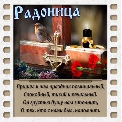 ღ ღ♥ღ ☜♡☞ СВЕТЛАЯ ПАМЯТЬ (РАДОНИЦА РОДИТЕЛЬСКИЙ ДЕНЬ) ☜♡☞ ♥ღ ~ Открытка  (плейкаст)