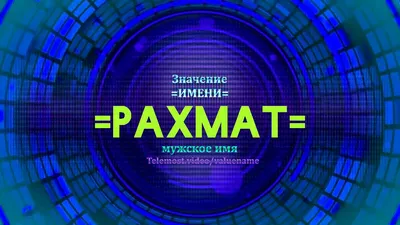 Лечебный Центр \"Рахмат\"