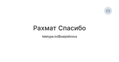 Для избирателей Башкирии действует акция «Рахмат»