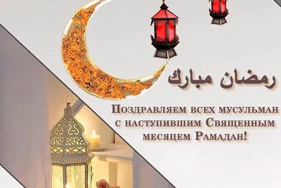 Рамадан Мубарак! | Ramadan mubarak, Ramadan, Be kind to everyone