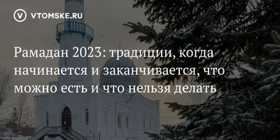 Рамадан 2023: начало и конец, что можно есть, что нельзя делать | ОБЩЕСТВО  | АиФ Новосибирск