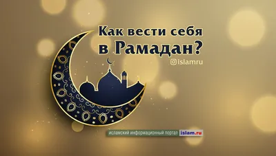 Ramadan Islamic Wallpaper для Android — Скачать