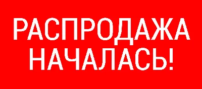 РАСПРОДАЖА ВСЁ ПО 500 р. - Магазин АвтоБан