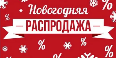 Финальная распродажа года