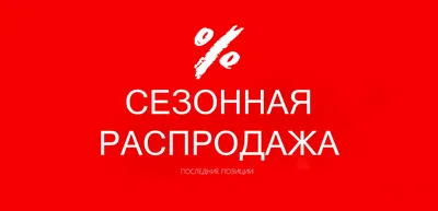 Распродажа Картинки