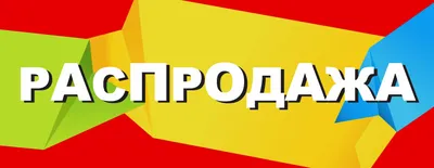 О приобретении товаров на распродажах