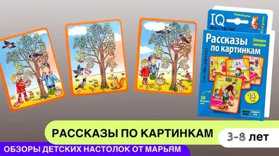 Рассказы по картинкам. Умные (IQ) игры с картами | купить книгу в Книжной  лавке логопеда | ISBN: 978-5-8112-6857-3