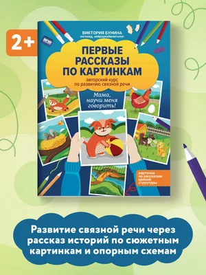 Рассказы по картинкам-говорилкам. Авторский курс по развитию связной речи  (Виктория Бунина) - купить книгу с доставкой в интернет-магазине  «Читай-город». ISBN: 978-5-22-234627-3