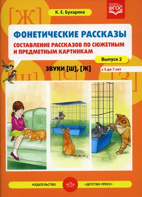 Иллюстрация 1 из 26 для Составляем рассказы по картинкам. Рабочая тетрадь  для детей 5-6 лет - Елена Бортникова | Лабиринт - книги. Источник: Лабиринт