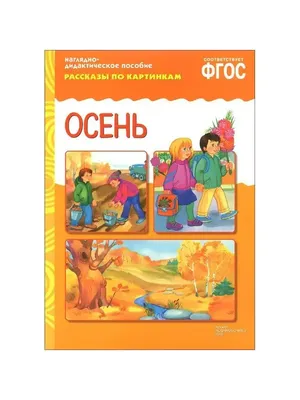 Рассказы по картинкам. Колобок. Наглядно-дидактическое пособие. Купить  книгу за 121 руб.