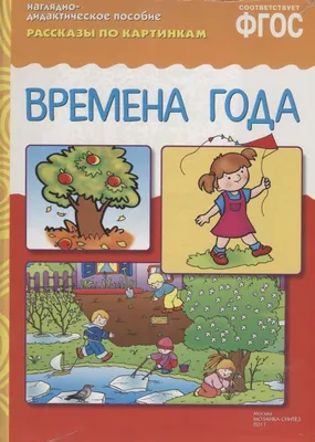 Иллюстрация 14 из 34 для Составляем рассказы по серии картинок. 5-6 лет -  Ольга Колпакова |