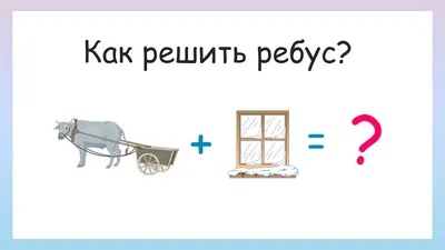 Ребусы для детей с ответами онлайн - БЕСПЛАТНО!