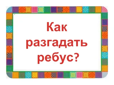 Ребус из школьного учебника озадачил пользователей сети: Coцсети: Интернет  и СМИ: Lenta.ru