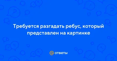 Отгадайки. Ребусы для начинающих (PDF) – Мышематика от Жени Кац