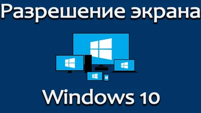 Как изменить разрешение в игре, не заходя в неё?» — Яндекс Кью