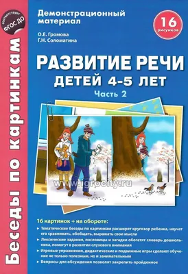 Книга УМка Развитие речи Жукова купить по цене 189 ₽ в интернет-магазине  Детский мир