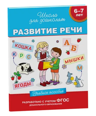 Альбом по развитию речи для самых маленьких» — Светлана Батяева, Елена  Савостьянова, купить «Альбом по развитию речи для самых маленьких» в Минске  — OZ.by