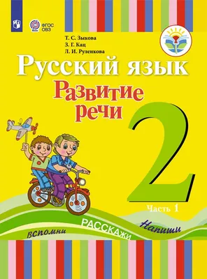 Развитие речи. Учебное пособие – купить по лучшей цене на сайте  издательства Росмэн