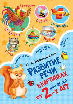 Большой альбом по развитию речи, Светлана Батяева – скачать pdf на ЛитРес