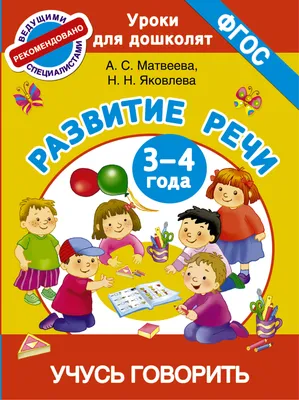 Развитие речи. Первые занятия для малышей, Елена Альбиновна Янушко купить  по низким ценам в интернет-магазине Uzum