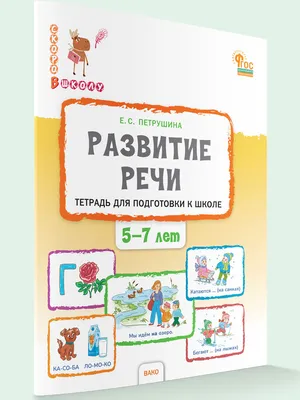 Альбом по развитию речи для самых маленьких | Доставка по Европе