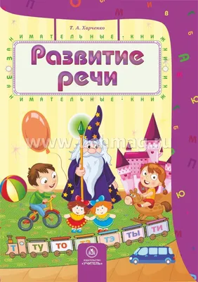 Развитие речи: сборник развивающих заданий для детей 4-5 лет – купить по  цене: 31,50 руб. в интернет-магазине УчМаг