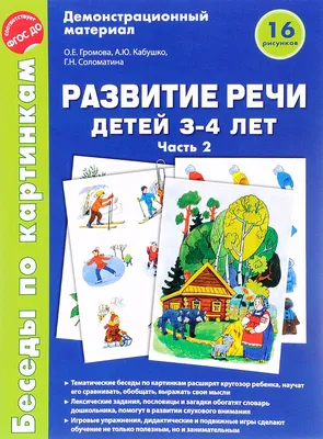 Книга Развитие речи в детском саду с детьми 4-5 лет. Конспекты занятий.  ФГОС • Гербова В. В. – купить книгу по низкой цене, читать отзывы в  Book24.ru • Эксмо-АСТ • ISBN 978-5-43151-716-7, p5891169