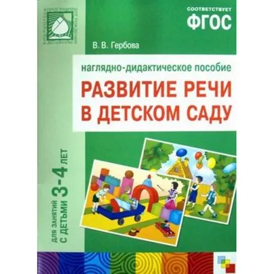 Рабочая тетрадь «Развитие речи у дошкольников» (подготовительная группа),  Денисова Д., Дорожин Ю. в Бишкеке купить по ☝доступной цене в Кыргызстане  ▶️ max.kg