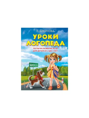 Подготовка к школе. Русский язык. Развитие речи. Тетрадь - Издательство  «Планета»