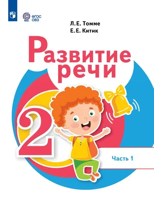 Купить книгу «Развитие речи с пальчиковыми играми и заданиями (2-3 года)»,  Женя Кац | Издательство «Махаон», ISBN: 978-5-389-14990-8