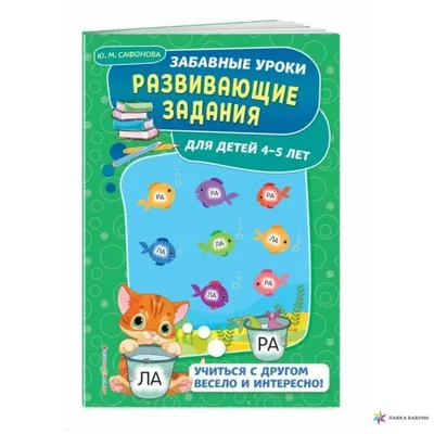 Развивающие задания для детей 4-5 лет - МНОГОКНИГ.lt - Книжный  интернет-магазин