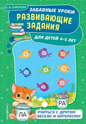 Развивающие задания: для детей 4-5 лет, , ЭКСМО купить книгу  978-5-04-099072-6 – Лавка Бабуин, Киев, Украина