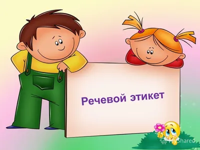 Речевой этикет | Oвсепян Виктория