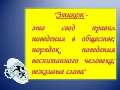 Что такое речевой этикет и зачем он нужен | Издательство АСТ