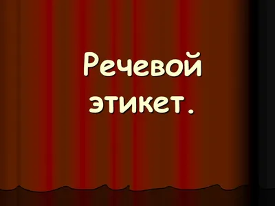 Речевой этикет. Вежливые слова. 2 класс. - Русский язык и литература -  Начальные классы - Методическая копилка - Международное сообщество  педагогов \"Я - Учитель!\"