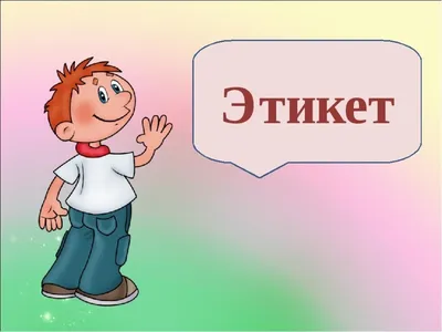 PPT - Речевой этикет . PowerPoint Presentation, free download - ID:5218390