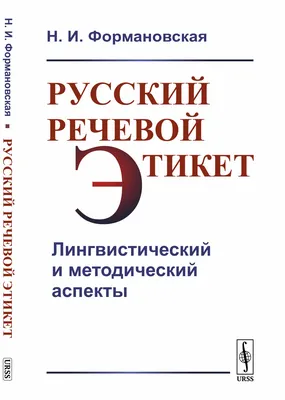 Иллюстрация 1 из 8 для Русский речевой этикет. Учебное пособие - Ниссен,  Карасева | Лабиринт - книги. Источник: