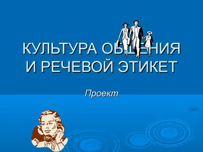 Проект \" речевой этикет: история происхождения традиционныхприветствий у  разных народов \" – тема научной статьи по философии, этике, религиоведению  читайте бесплатно текст научно-исследовательской работы в электронной  библиотеке КиберЛенинка