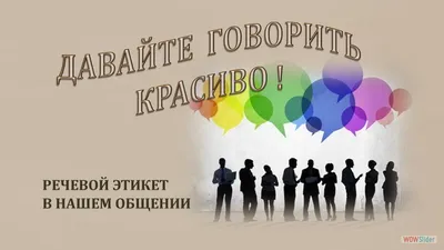 Клуб ○Совершенство○ - Речевой этикет России Главный показатель культуры  человека, интеллигентности – это умение общаться, правильно вести разговор,  соблюдать правила поведения и речевой этикет. Манера речи зависит от пола,  возраста и социального