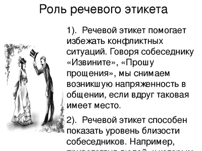 Давайте говорить красиво! Речевой этикет в нашем общении.