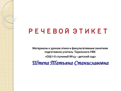 Азбука вежливого общения. Речевой этикет: Часть 1. Словарный запас. Речевые  ситуации. Связная речь – купить по цене: 204,30 руб. в интернет-магазине  УчМаг