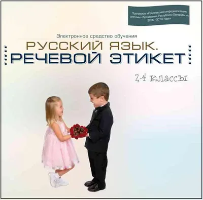 Диссертация на тему \"Русский речевой этикет в условиях полиэтнического  региона\", скачать бесплатно автореферат по специальности 10.02.01 - Русский  язык