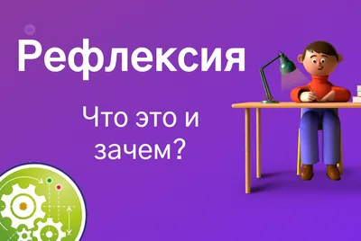 Рефлексия © Государственное учреждение образования \"Средняя школа №189  имени А.К.Горовца г. Минска\"