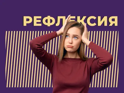 Психология 1 : Рефлексия