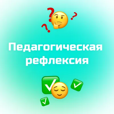 Рефлексия