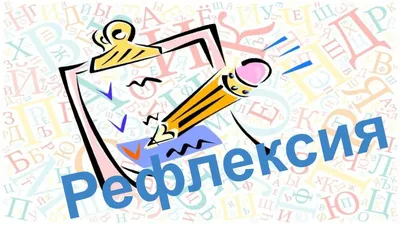 Рефлексия — что это такое и почему так важно уметь Рефлексировать. |  SHARAUT: Что это такое? | Дзен